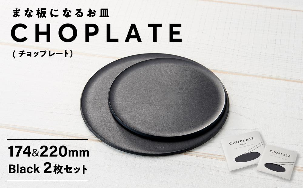 まな板になるお皿 CHOPLATE（チョップレート）174＆220mm Black2枚セット