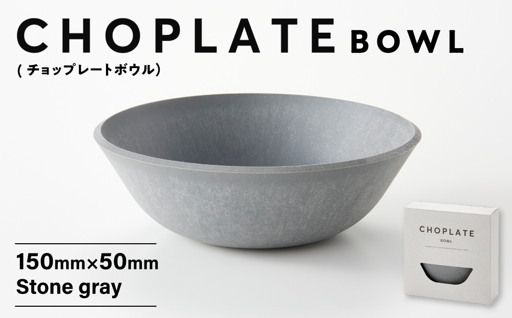 CHOPLATE BOWL（チョップレートボウル）Stone gray