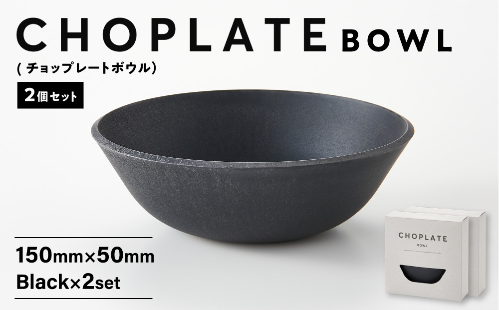 CHOPLATE BOWL（チョップレートボウル）Black　2個セット【キッチン雑貨 ボウル 食器 お皿  皿 高品質 おしゃれ 盛り付け アウトドア ホームパーティ 黒 ブラック 人気 おすすめ 調理器具 お取り寄せ 送料無料 ふるさと納税 大阪 堺市】