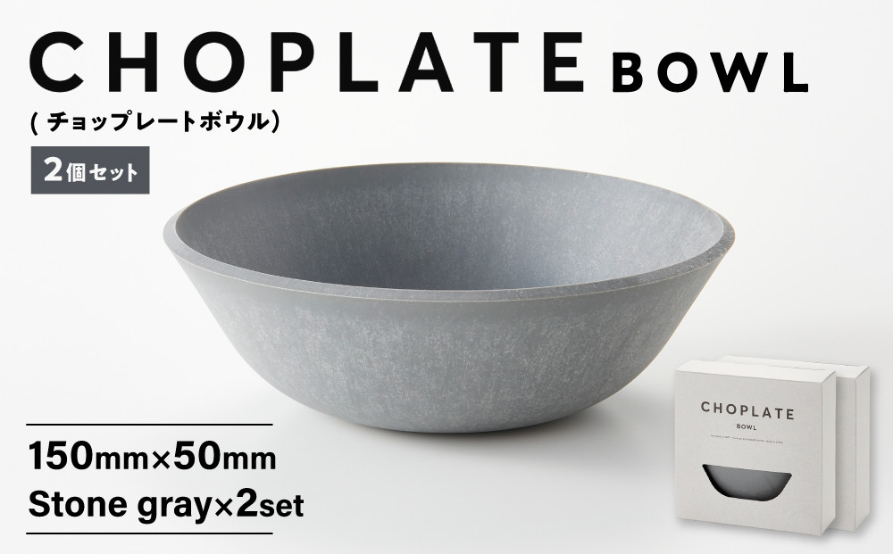 CHOPLATE BOWL（チョップレートボウル）Stone gray　2個セット【キッチン雑貨 ボウル 食器 お皿  皿 高品質 おしゃれ 盛り付け アウトドア ホームパーティ グレー 人気 おすすめ 調理器具 お取り寄せ 送料無料 ふるさと納税 大阪 堺市】