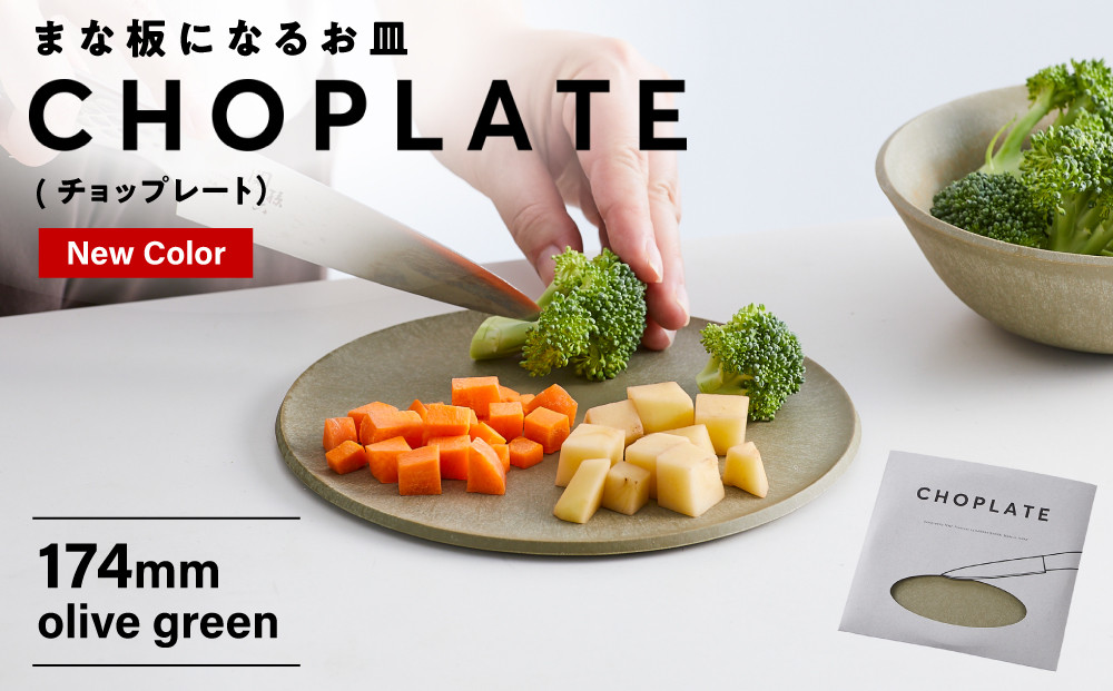 まな板になるお皿　CHOPLATE（チョップレート）174mm【olivegreen】【 お皿 皿 まな板  キッチン プレート 耐久性 高品質 おしゃれ アウトドア ホームパーティ オリーブグリーン 人気 おすすめ 調理器具 食器 大阪府 堺市】