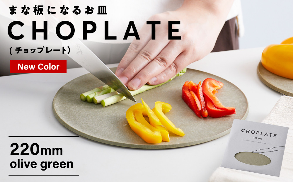 まな板になるお皿　CHOPLATE（チョップレート）220mm【olivegreen】【 お皿 皿 まな板  キッチン プレート 耐久性 高品質 おしゃれ アウトドア ホームパーティ オリーブグリーン 人気 おすすめ 調理器具 食器 大阪府 堺市】