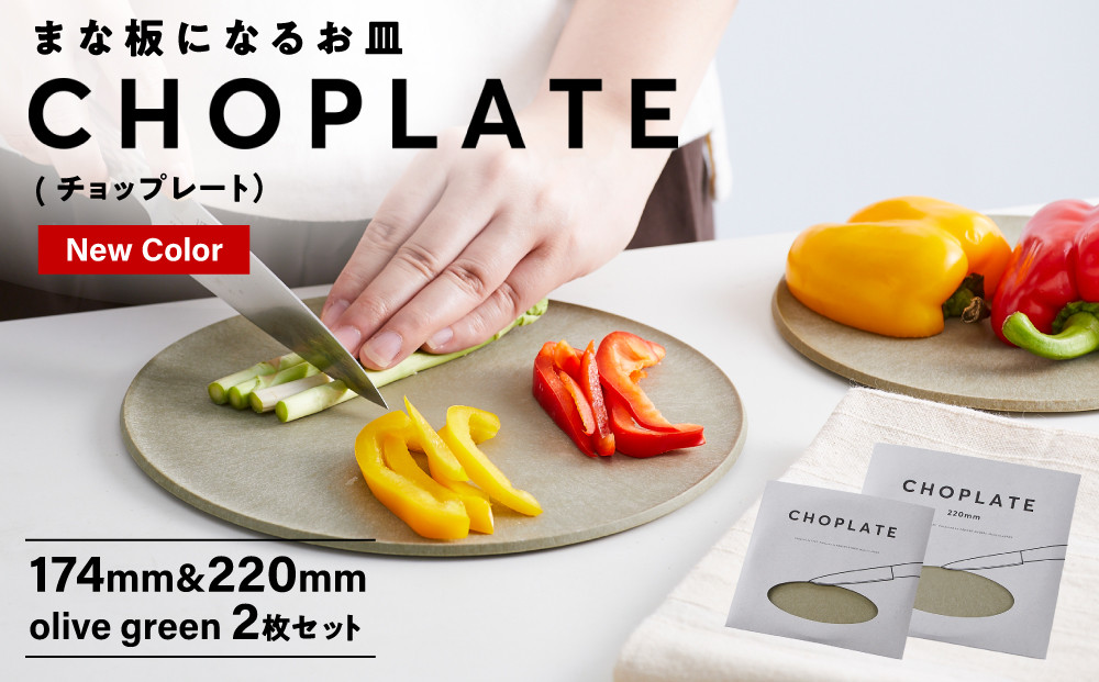 まな板になるお皿　CHOPLATE（チョップレート）174＆220【olivegreen】2枚セット【 お皿 皿 まな板  キッチン プレート 耐久性 高品質 おしゃれ アウトドア ホームパーティ オリーブグリーン 人気 おすすめ 調理器具 食器 大阪府 堺市】