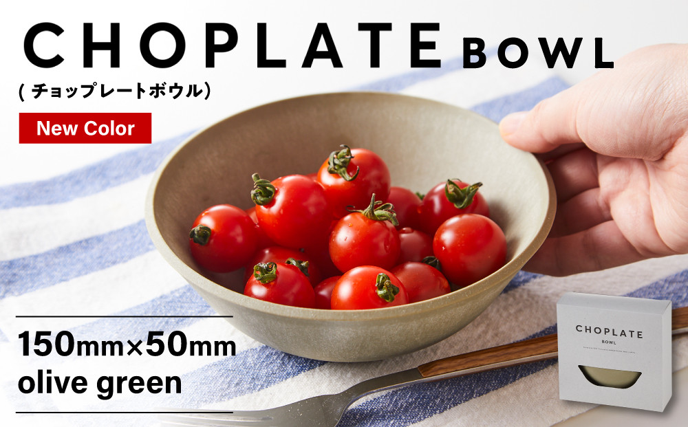 CHOPLATE BOWL（チョップレートボウル）Olive green【キッチン雑貨 ボウル お皿 皿 食器 高品質 おしゃれ 盛り付け アウトドア ホームパーティ オリーブグリーン 人気 おすすめ 調理器具 お取り寄せ 送料無料 ふるさと納税 大阪 堺市】