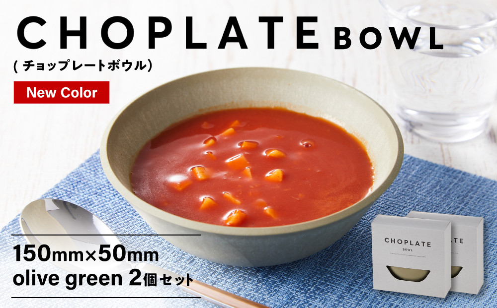 CHOPLATE BOWL（チョップレートボウル）Olive green　2個セット【キッチン雑貨 ボウル お皿 皿 食器 高品質 おしゃれ 盛り付け アウトドア ホームパーティ オリーブグリーン 人気 おすすめ 調理器具 お取り寄せ 送料無料 ふるさと納税 大阪 堺市】