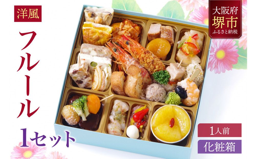 洋風 おせち ワインによく合うビストロおせち 「フルール」 1個 1人前