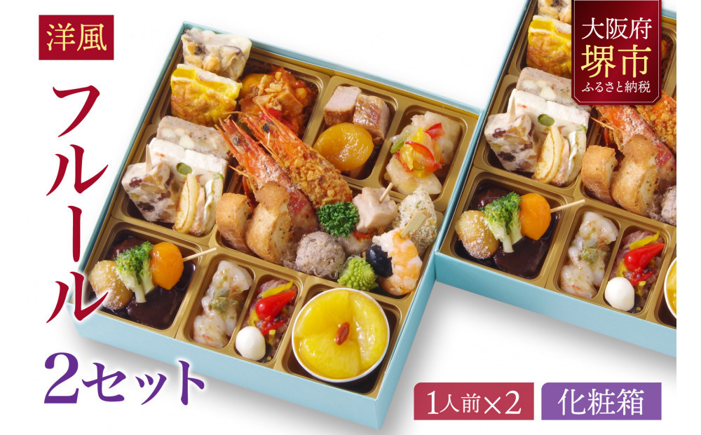 洋風 おせち ワインによく合うビストロおせち 「フルール」 2個 セット　1人前×2セット