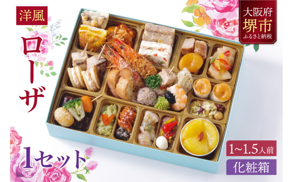 洋風 おせち ワインによく合うビストロおせち 「ローザ」 1個  1～1.5人前