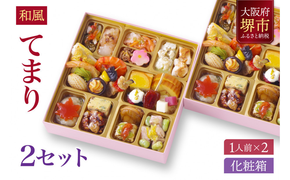 和風 創作 おせち ワインによく合うビストロおせち 「てまり」 2個 セット　1人前×2セット