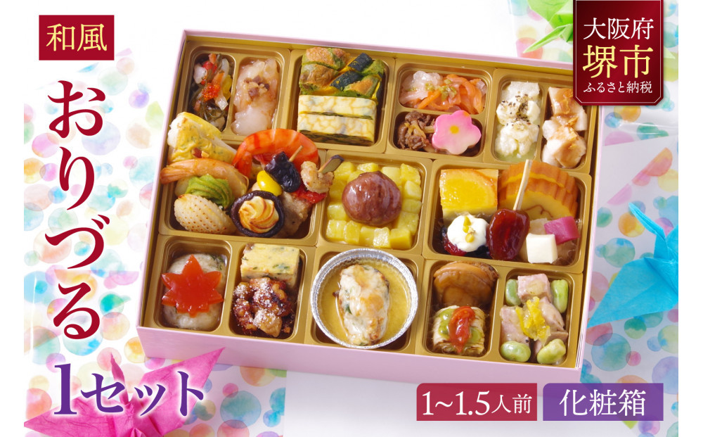 和風 創作 おせち ワインによく合うビストロおせち 「おりづる」 1個  1～1.5人前