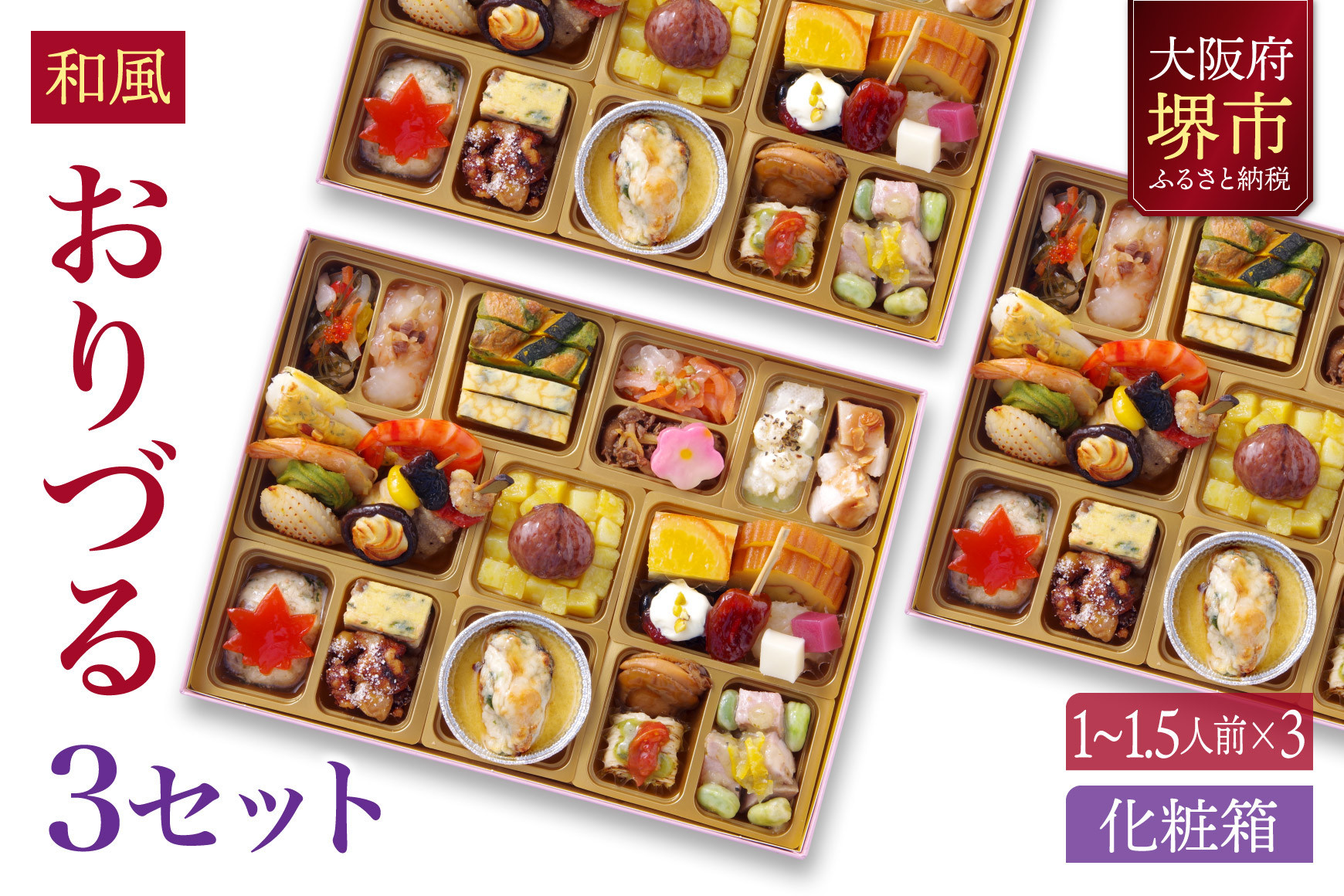 和風創作 おせち ワインによく合うビストロおせち 「おりづる」 3個 セット  1～1.5人前×3セット