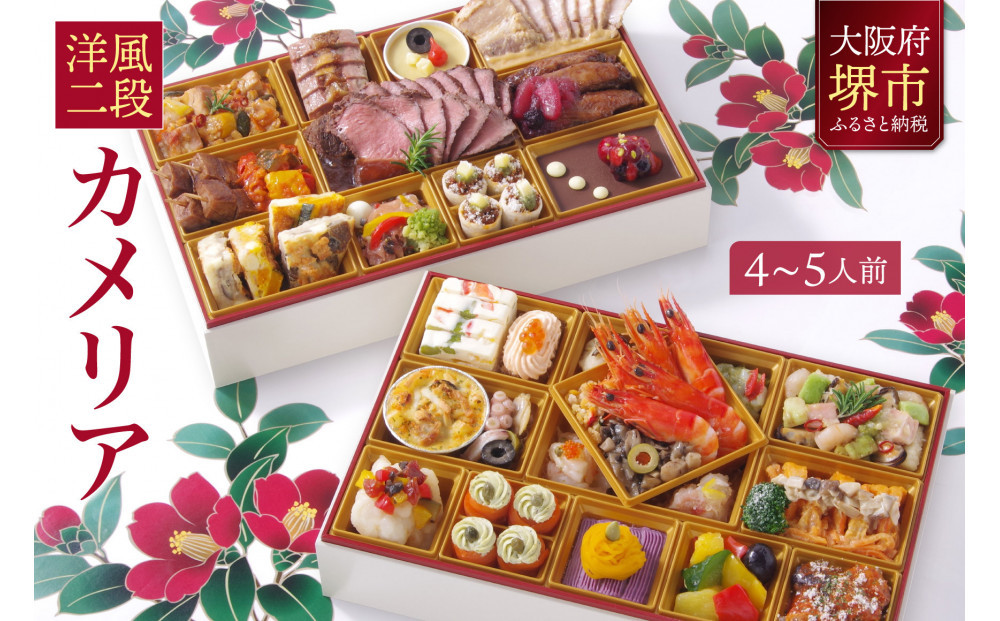 洋風 おせち ワインによく合うビストロおせち 「カメリア」4～5人前