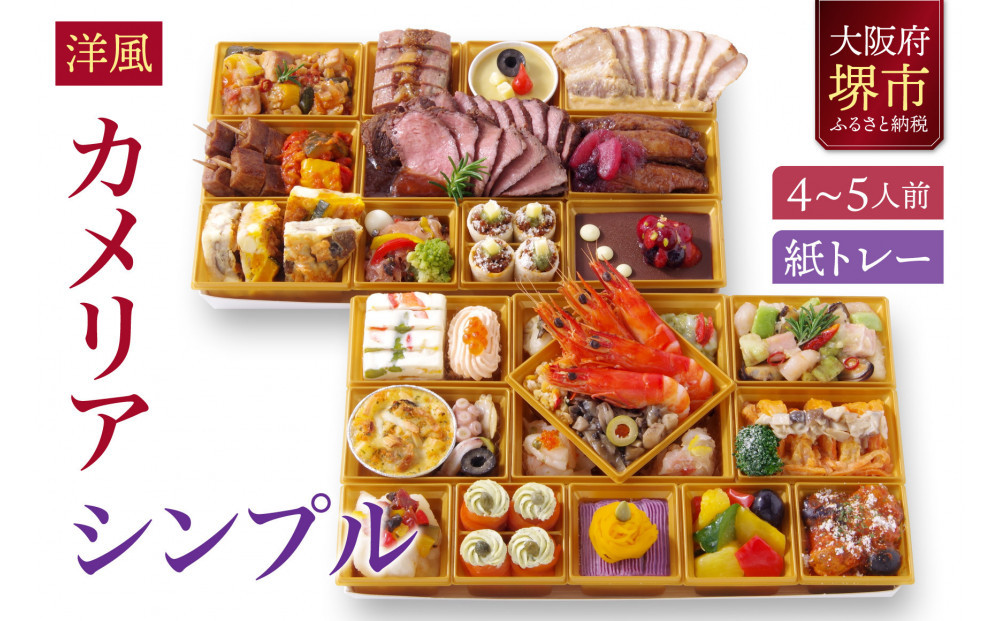 洋風オードブル ワインによく合うビストロおせちトレー版 「カメリア シンプル」 4～5人前