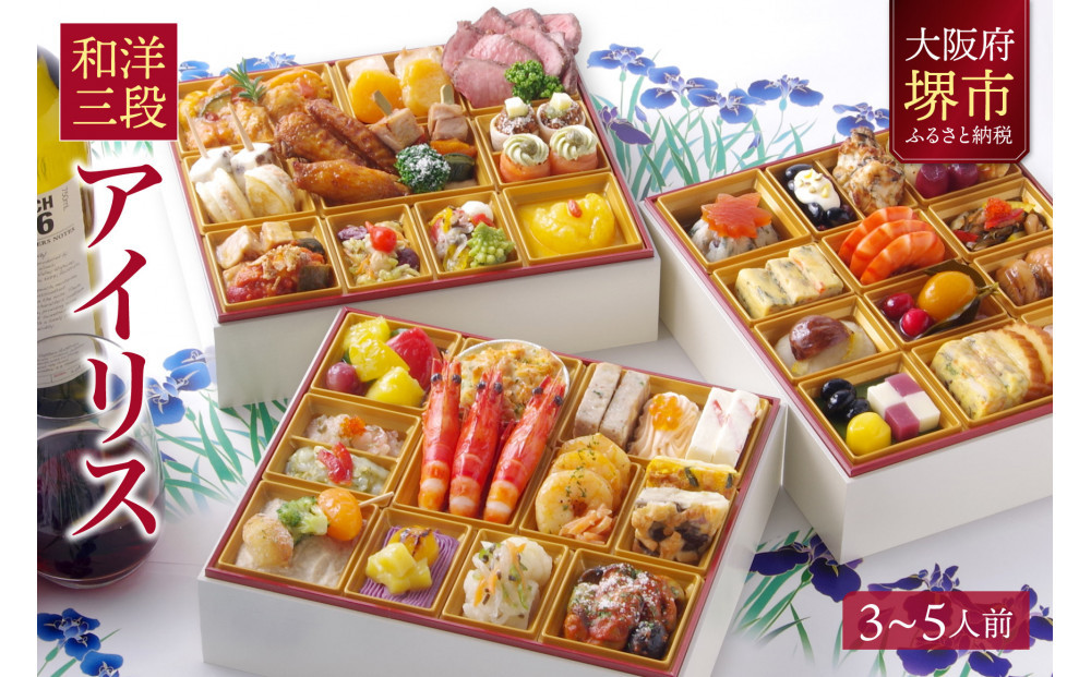 洋風 和風 おせち ワインによく合うビストロおせち 「アイリス」3～5人前