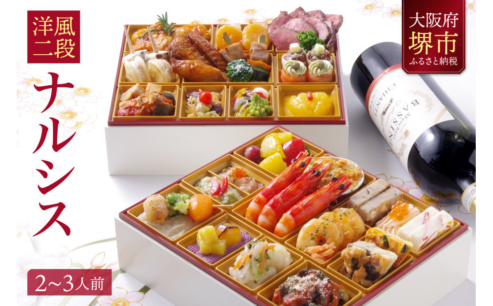 洋風 おせち ワインによく合うビストロおせち 「ナルシス」 2～3人前