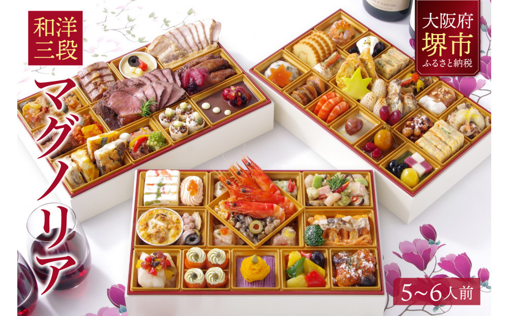 洋風 和風 おせち ワインによく合うビストロおせち 「マグノリア」 5～6人前