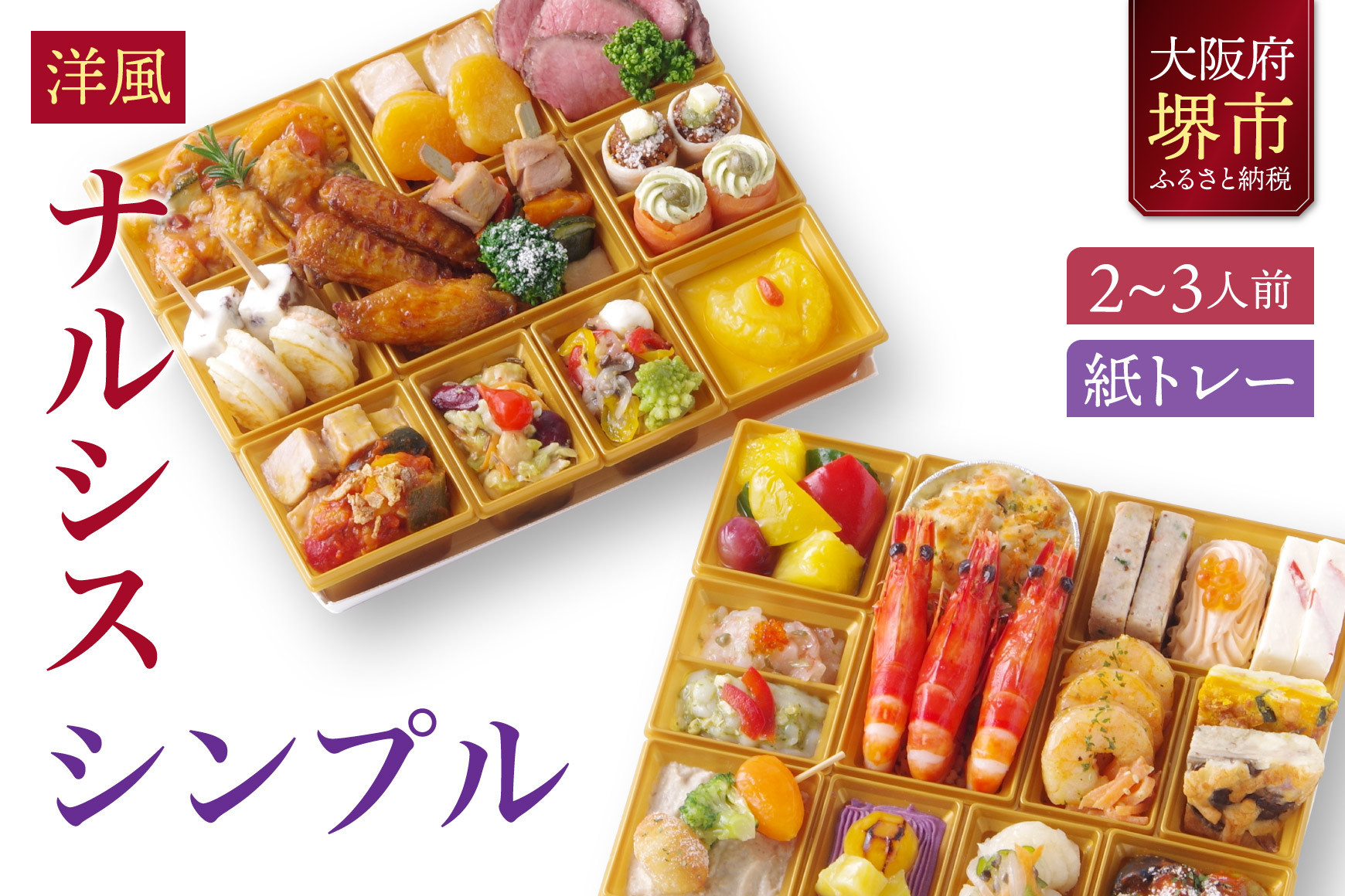 洋風オードブル ワインによく合うビストロおせちトレー版 「ナルシス シンプル」 2～3人前