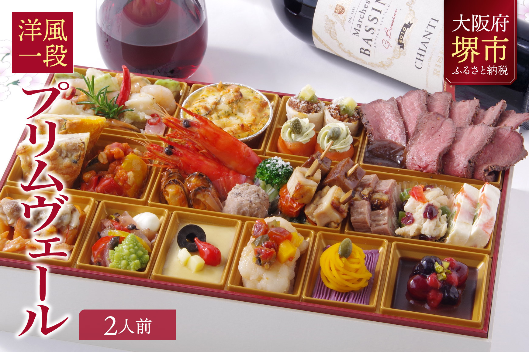 洋風 おせち ワインによく合うビストロおせち 「プリムヴェール」 2人前