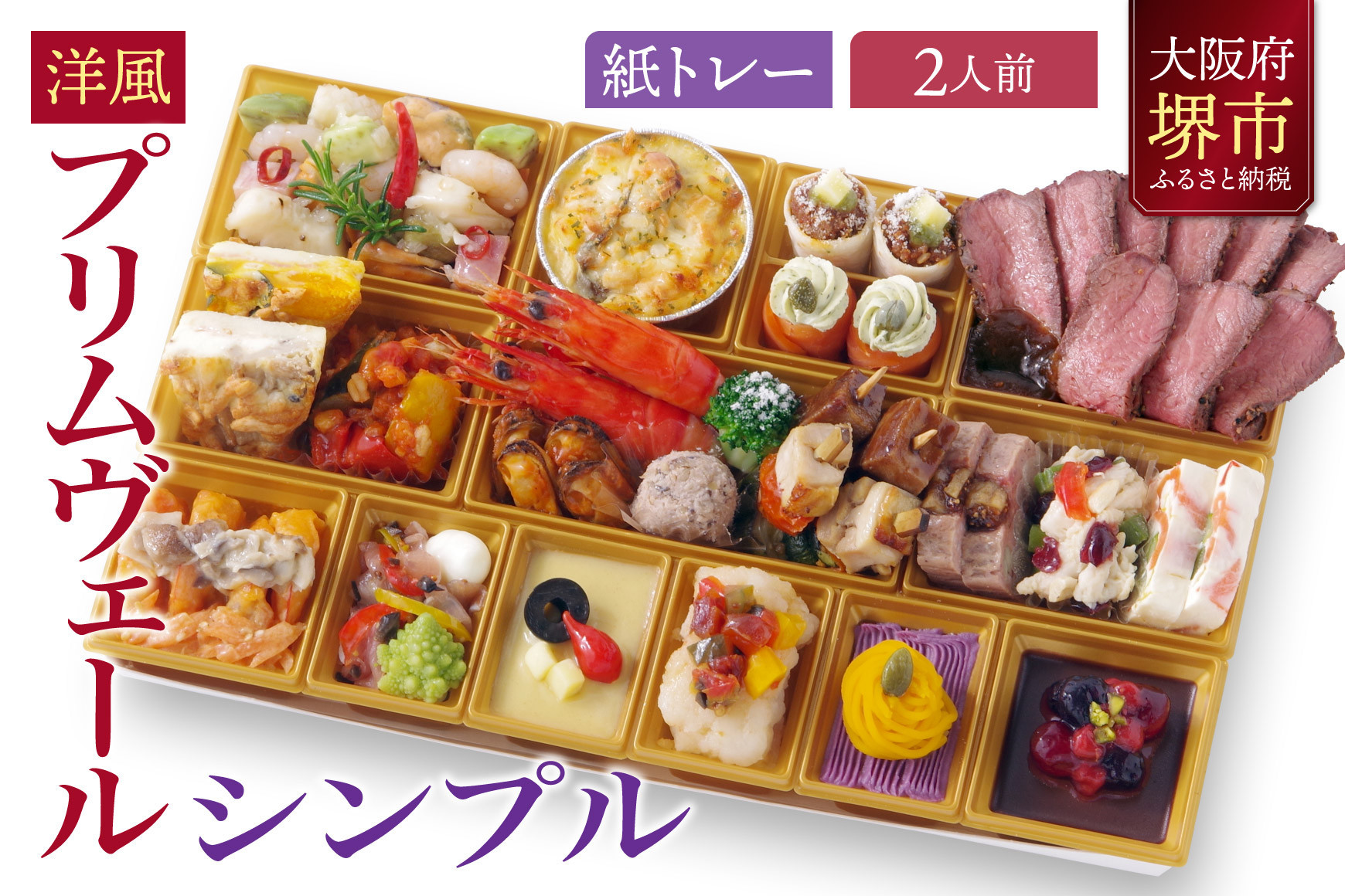 洋風オードブル ワインによく合うビストロおせちトレー版 「プリムヴェール シンプル」2人前