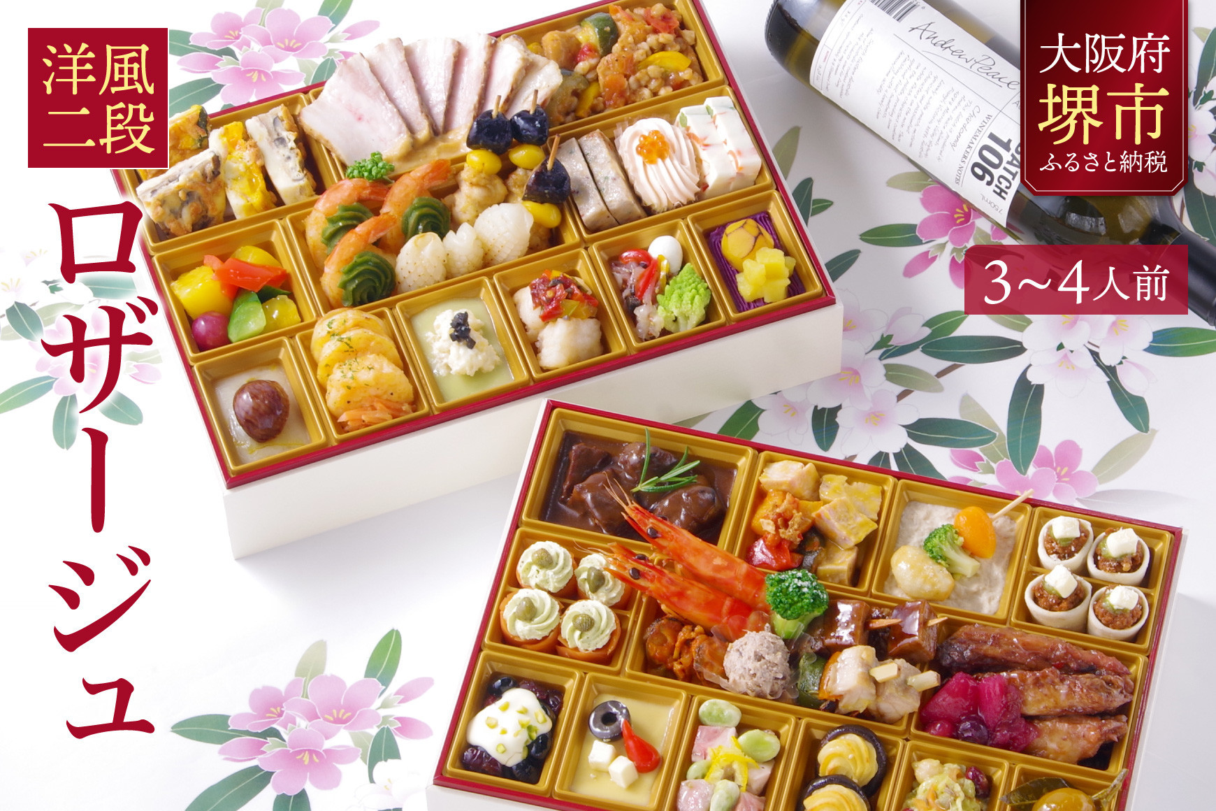 洋風 おせち ワインによく合うビストロおせち 「ロザージュ」 3～4人前