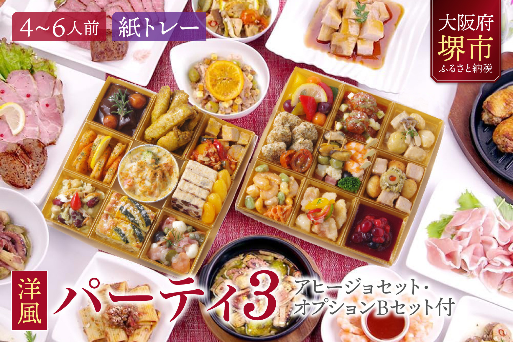 洋風 おせち オードブル 「パーティ3」 4～6人前