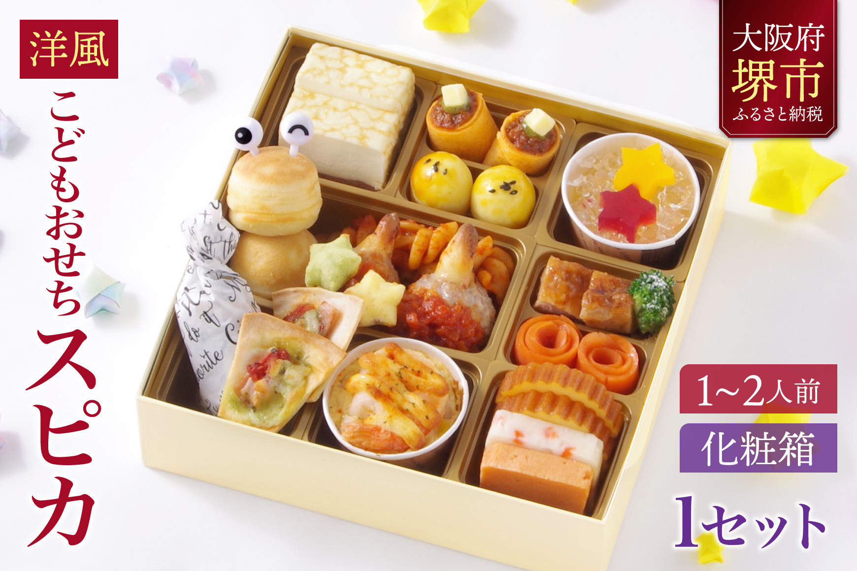 こどもおせち 「スピカ」 2026 洋風 おせち料理 お節 お節料理 年末 年内 準備 お肉 魚介 料理 冷凍 お正月 新春 迎春 グルメ 1～2人前 1人前 2人前