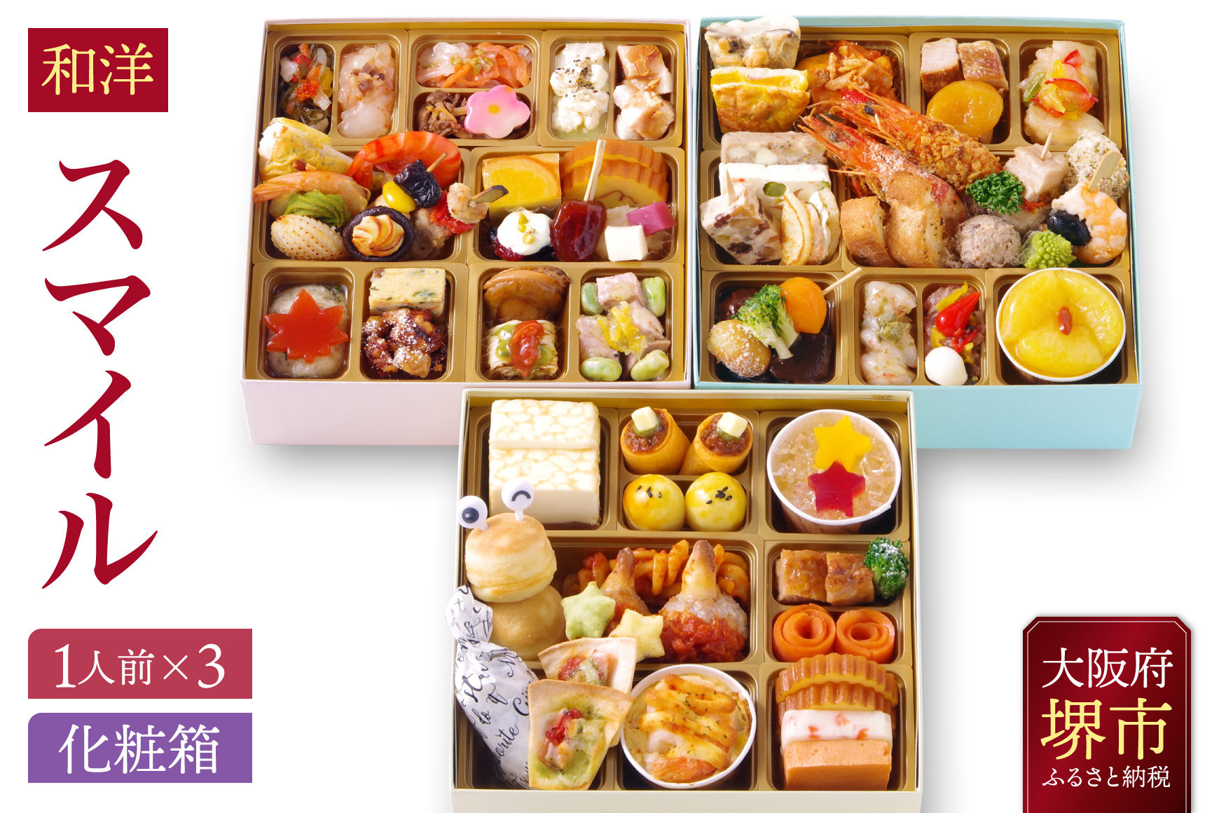 おせち ワインによく合うビストロおせち 「スマイル」 フルール・てまり・スピカ各1セット