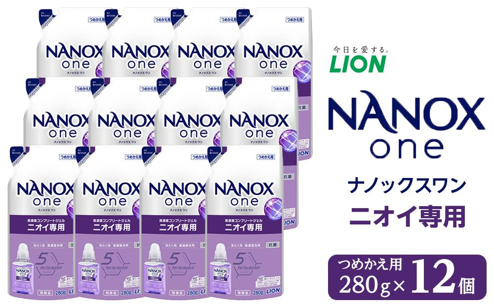 ライオン「NANOX one」ニオイ専用替セット　つめかえ用　280g×12袋