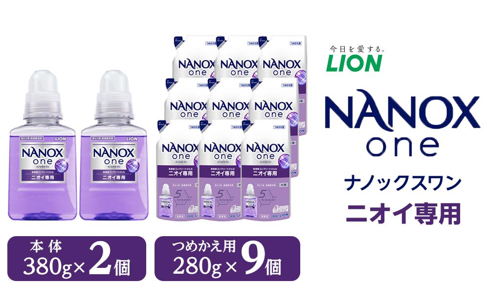 ライオン「NANOX one」ニオイ専用本体・替セット（380g×2本＋280g×9袋）