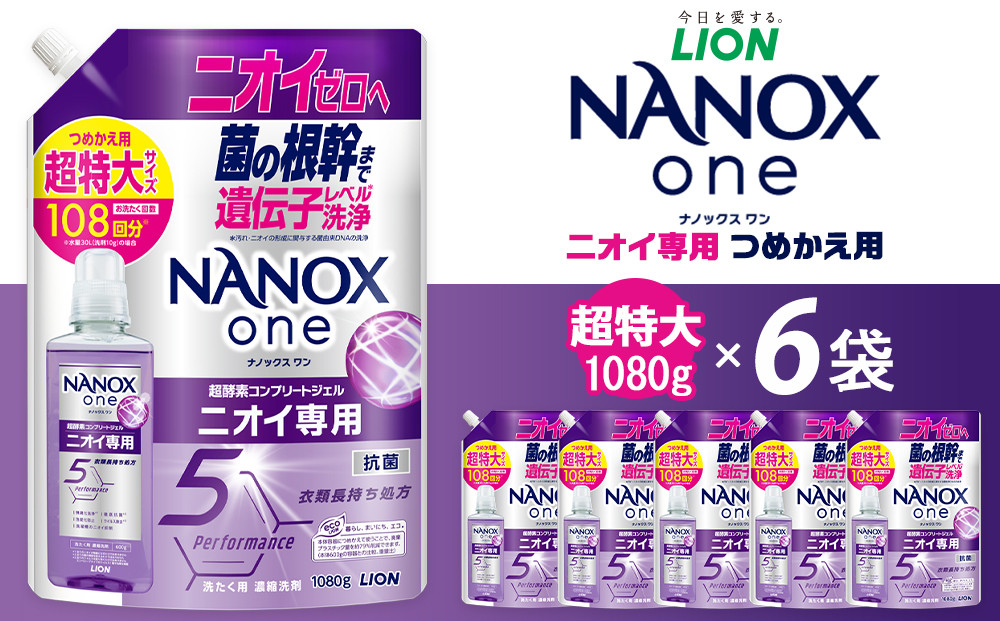 ライオン「NANOXoneニオイ専用」つめかえ用超特大セット(1,080g×6個)
