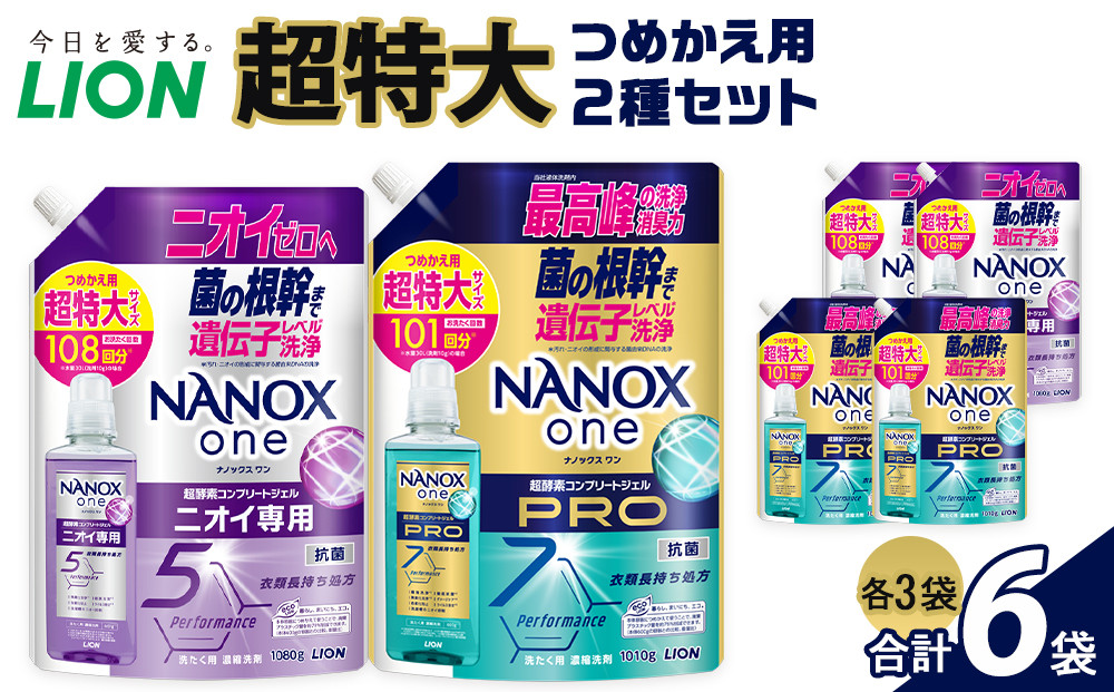 ライオン「NANOXone」つめかえ用超特大3袋×2種類 (1010g×3袋、1080g×3袋）