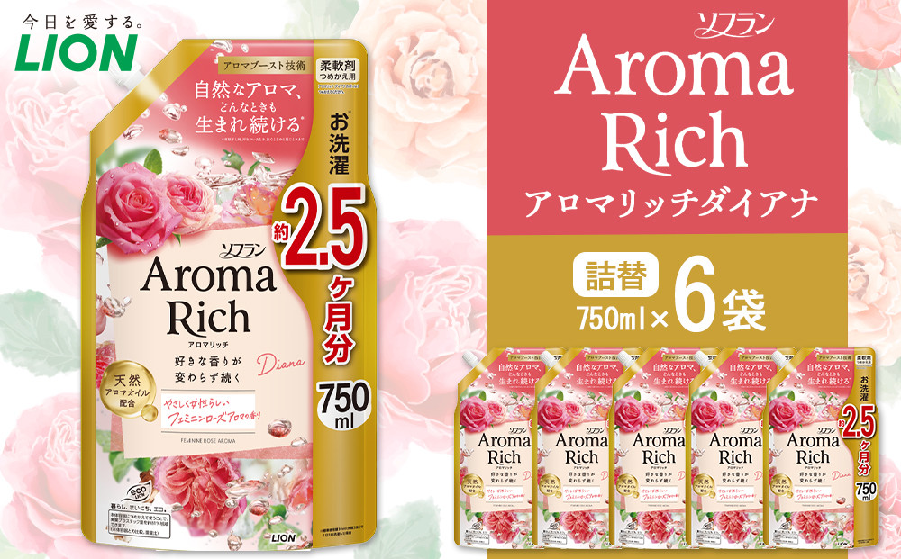 ソフラン アロマリッチ ダイアナ つめかえ用750ml×6袋【 ソフラン 柔軟剤 香り 詰め替え 詰替え 洗濯 アロマ セット 人気 おすすめ 衣類用 日用品 消耗品 大阪 堺市】