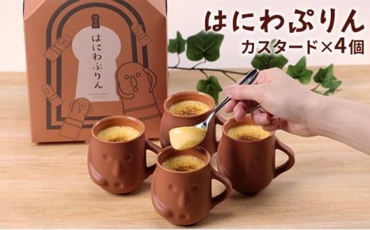 はにわぷりん（カスタードプリン×4個）