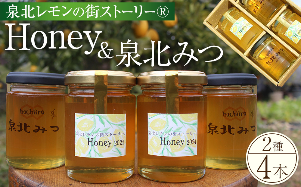 泉北レモンの街ストーリー（R）Honey ＆ 泉北みつ 4本セット