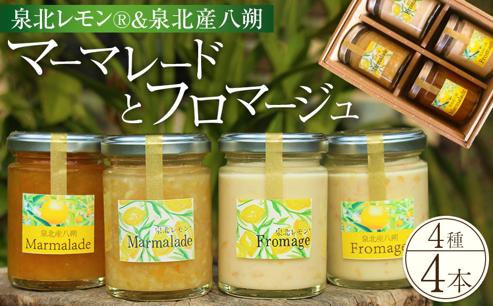 泉北レモン(R)＆泉北産八朔マーマレードとフロマージュ4本セット