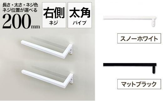 monoKOZZ ハーフタオルハンガー太角タイプ 右ネジ 200mm【マットブラック】タオル掛け 20cm シンプル 便利 アイアンバー