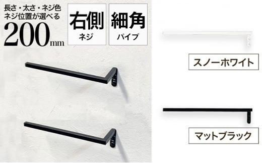 monoKOZZ ハーフタオルハンガー細角タイプ 右ネジ 200mm【スノーホワイト】タオル掛け 20cm シンプル 便利 アイアンバー
