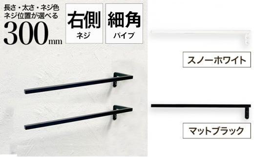 monoKOZZ ハーフタオルハンガー細角タイプ 右ネジ 300mm【スノーホワイト】タオル掛け 30cm シンプル 便利 アイアンバー