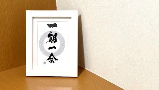 ≪書道家 桔梗≫『一期一会』写真プリント作品（2L）【額縁：白】