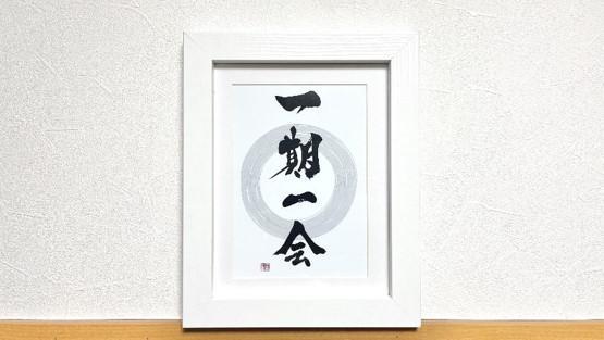 ≪書道家 桔梗≫『一期一会』写真プリント作品（2L）【額縁：茶】