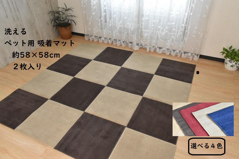 洗える ペット用 吸着マット【ベージュ】消臭 2枚入り 滑りにくい 何度でも