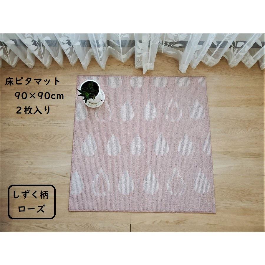 床ピタマット【しずく柄ローズ】2枚入り