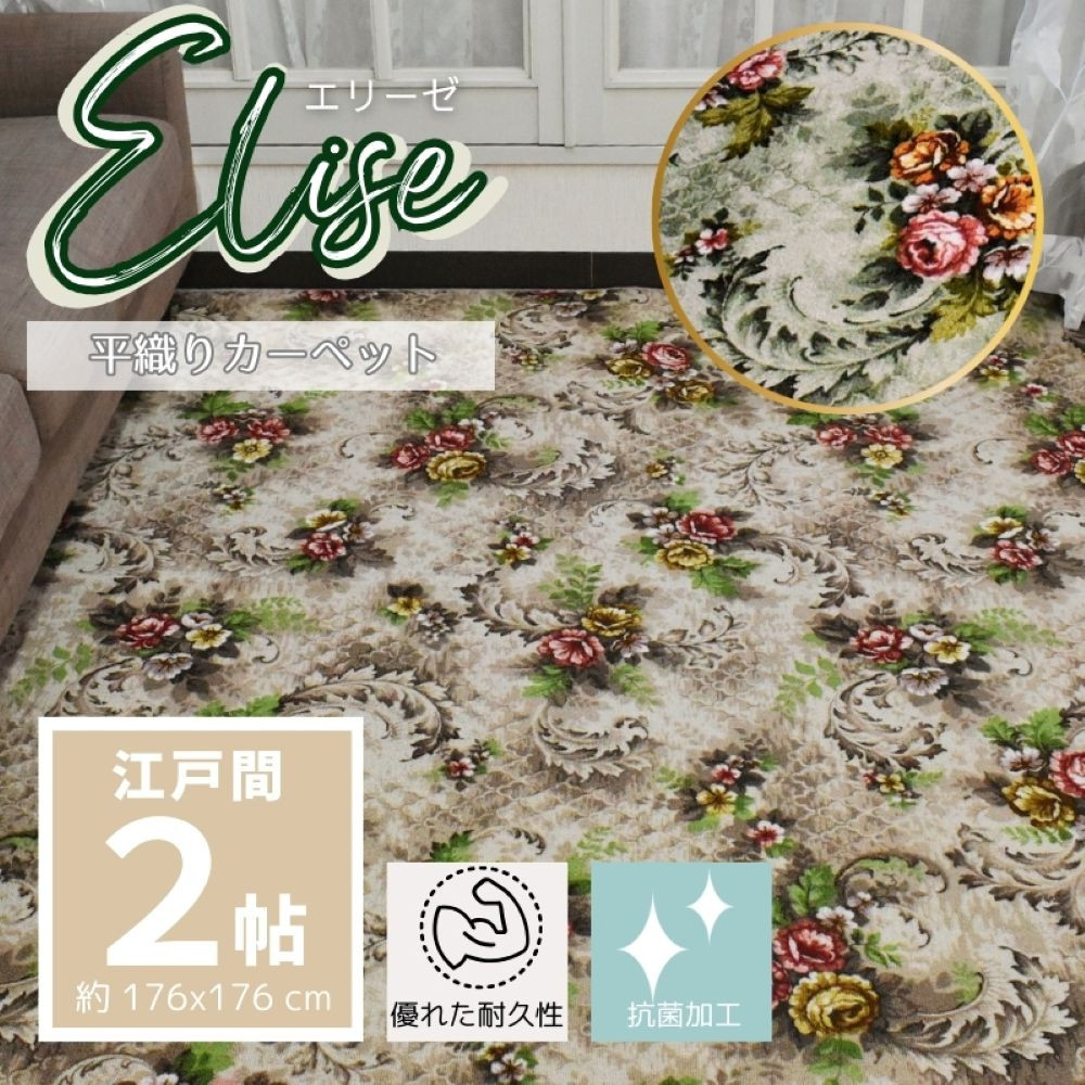 耐久性のある花柄抗菌カーペット 2帖 〈グリーン〉