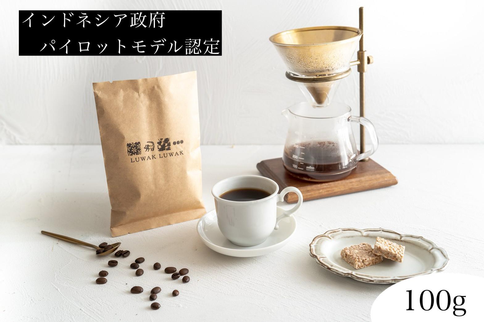 最高級コーヒー コピルアク 100g【中挽き（ペーパードリップ、珈琲メーカー）】