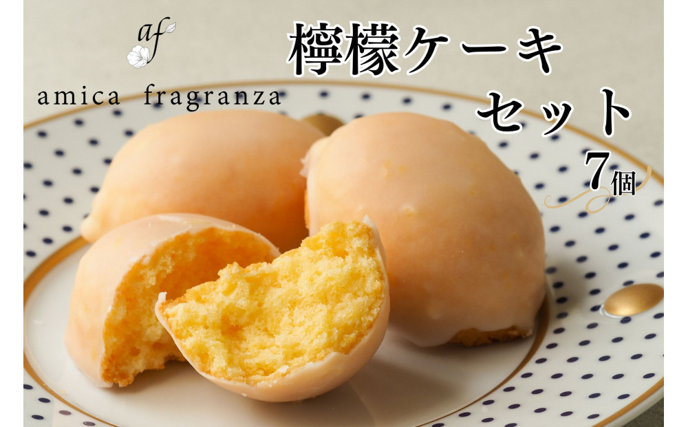 【amica fragranza】檸檬ケーキセット-冷凍便-