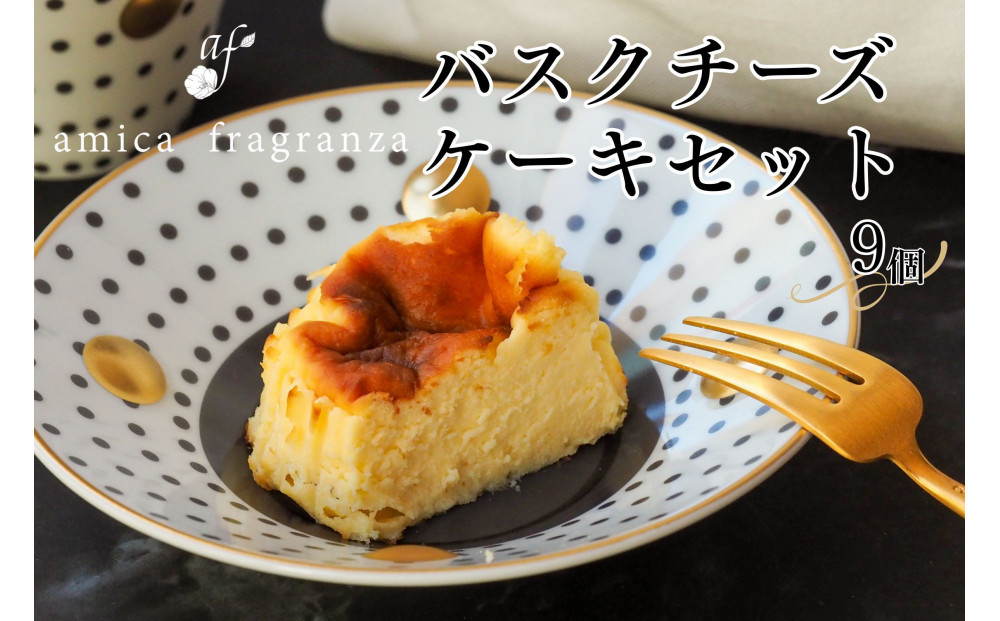【amica fragranza】バスクチーズケーキセット-冷凍便-