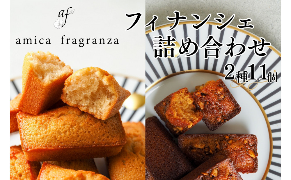 【amica fragranza】フィナンシェ詰め合わせ-冷凍便-