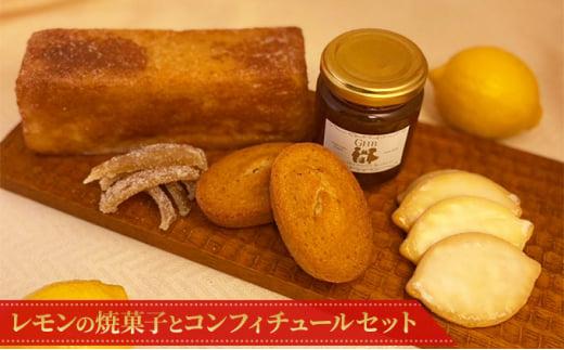 GHB（ジェー・アッシュ・ベー）無農薬レモンの焼菓子とコンフィチュール【お届けは2025年3月です】