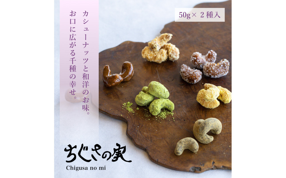 甘味処たか長「カシューナッツ菓子 ちぐさの実」２種入【和菓子・干菓子・ナッツ菓子・お茶受け・こだわり素材・詰合せ・贈答用・ギフト・手土産】