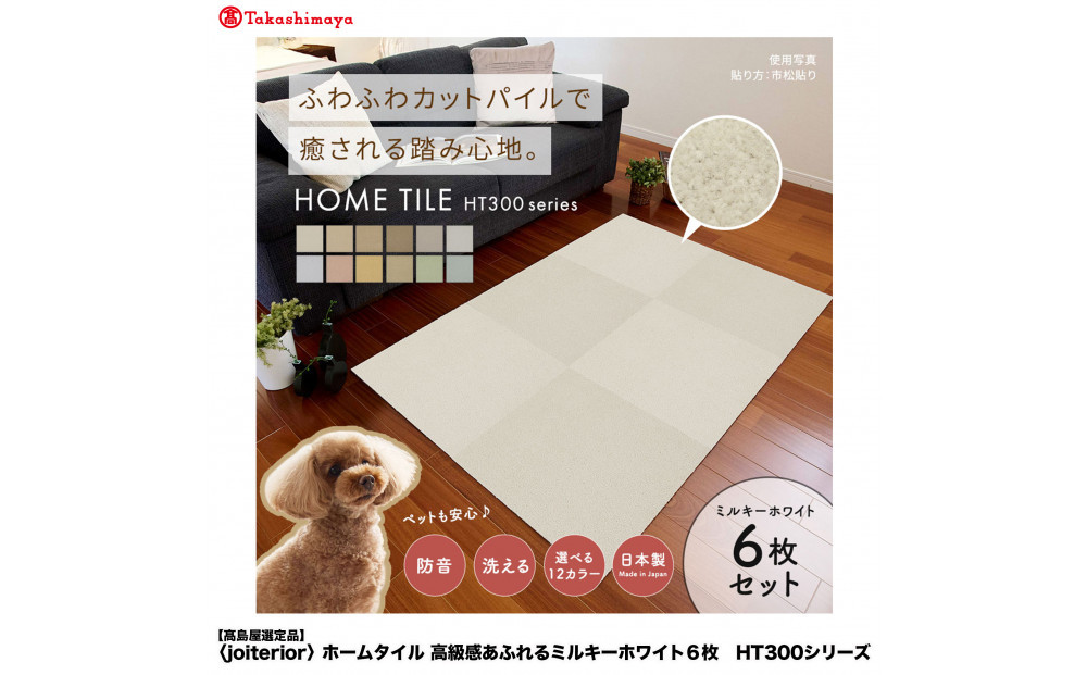 【高島屋選定品】ホームタイルカーペット6枚1セット ＜カラー：ミルキーホワイト＞